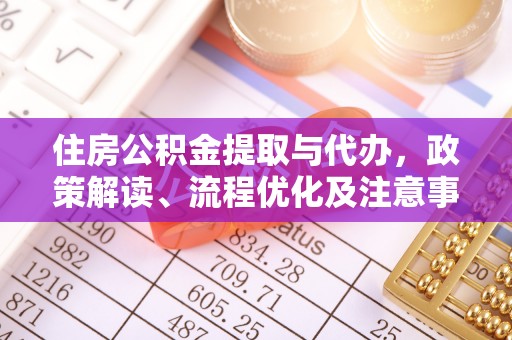 香洲住房公积金提取与代办，政策解读、流程优化及注意事项