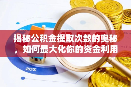 香洲揭秘公积金提取次数的奥秘，如何最大化你的资金利用？