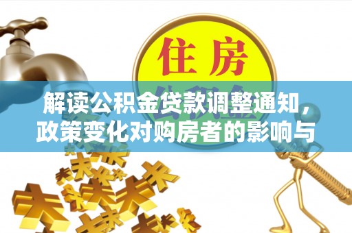 香洲解读公积金贷款调整通知，政策变化对购房者的影响与机遇