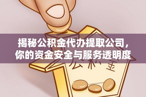 香洲揭秘公积金代办提取公司，你的资金安全与服务透明度指南