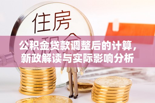 香洲公积金贷款调整后的计算，新政解读与实际影响分析