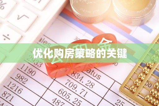 香洲优化购房策略的关键