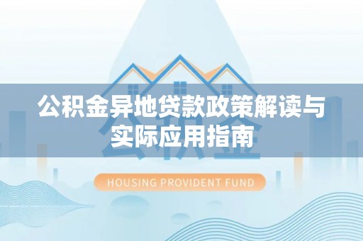 香洲公积金异地贷款政策解读与实际应用指南