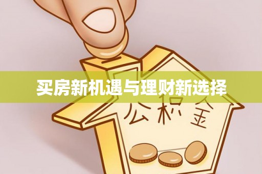 香洲买房新机遇与理财新选择