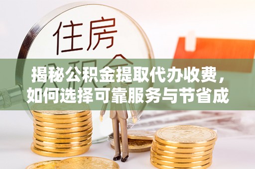 香洲揭秘公积金提取代办收费，如何选择可靠服务与节省成本？