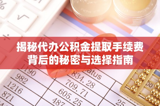 香洲揭秘代办公积金提取手续费背后的秘密与选择指南