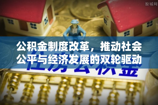 香洲公积金制度改革，推动社会公平与经济发展的双轮驱动