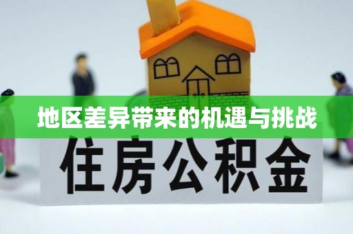 香洲地区差异带来的机遇与挑战