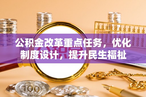 香洲公积金改革重点任务，优化制度设计，提升民生福祉