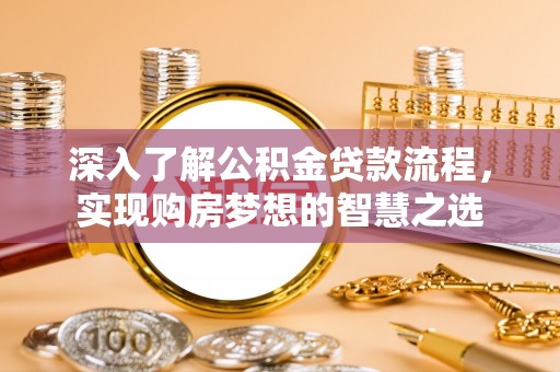 香洲深入了解公积金贷款流程，实现购房梦想的智慧之选