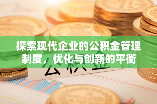 香洲探索现代企业的公积金管理制度，优化与创新的平衡