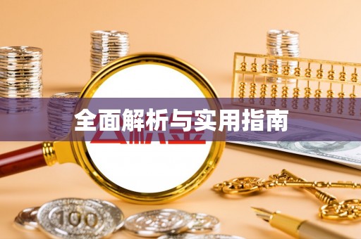 香洲全面解析与实用指南