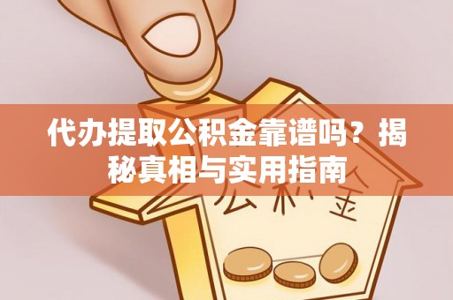 香洲代办提取公积金靠谱吗？揭秘真相与实用指南