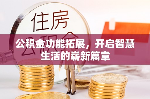 香洲公积金功能拓展，开启智慧生活的崭新篇章