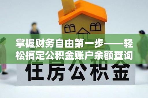 香洲掌握财务自由第一步——轻松搞定公积金账户余额查询的方法与技巧