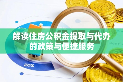 香洲解读住房公积金提取与代办的政策与便捷服务