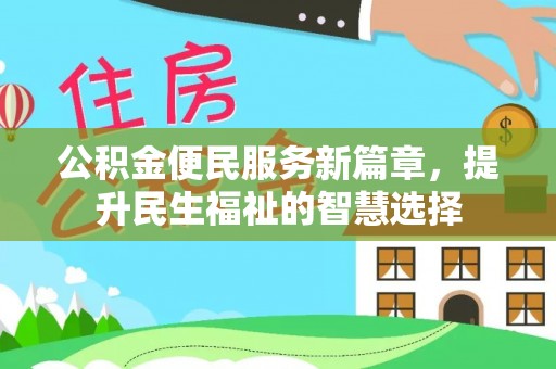 香洲公积金便民服务新篇章，提升民生福祉的智慧选择