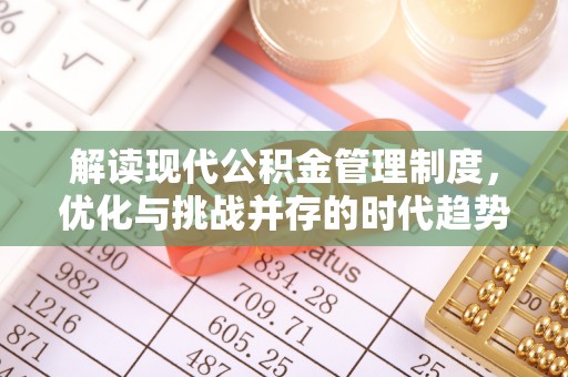 香洲解读现代公积金管理制度，优化与挑战并存的时代趋势