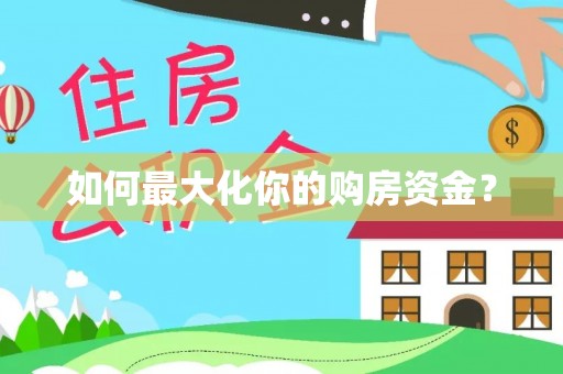 香洲如何最大化你的购房资金？