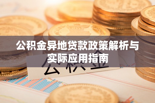 香洲公积金异地贷款政策解析与实际应用指南
