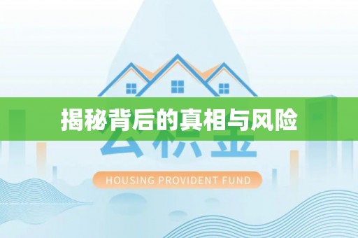 香洲揭秘背后的真相与风险