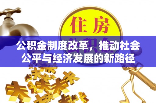 香洲公积金制度改革，推动社会公平与经济发展的新路径