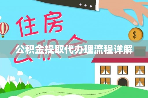 香洲公积金提取代办理流程详解