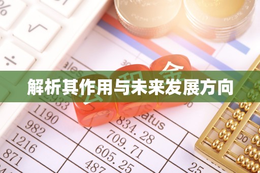 香洲解析其作用与未来发展方向