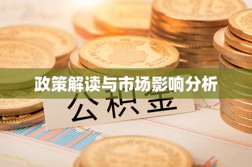 香洲政策解读与市场影响分析