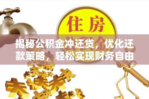 香洲揭秘公积金冲还贷，优化还款策略，轻松实现财务自由