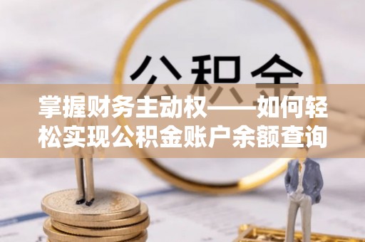 香洲掌握财务主动权——如何轻松实现公积金账户余额查询