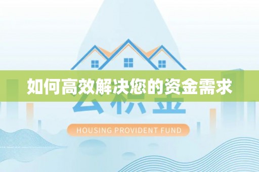 香洲如何高效解决您的资金需求