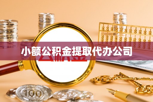 香洲小额公积金提取代办公司