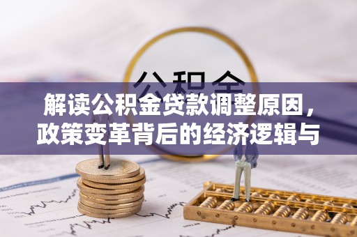 香洲解读公积金贷款调整原因，政策变革背后的经济逻辑与民生影响