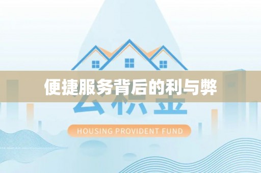 香洲便捷服务背后的利与弊
