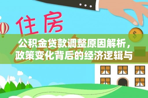 香洲公积金贷款调整原因解析，政策变化背后的经济逻辑与民生考量