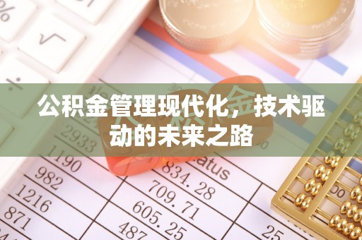 香洲公积金管理现代化，技术驱动的未来之路