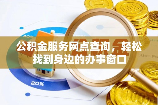 香洲公积金服务网点查询，轻松找到身边的办事窗口