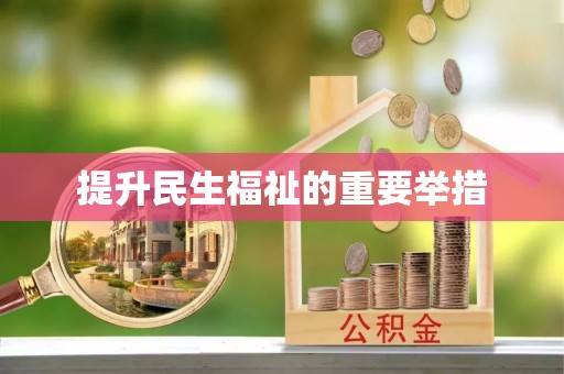 香洲提升民生福祉的重要举措