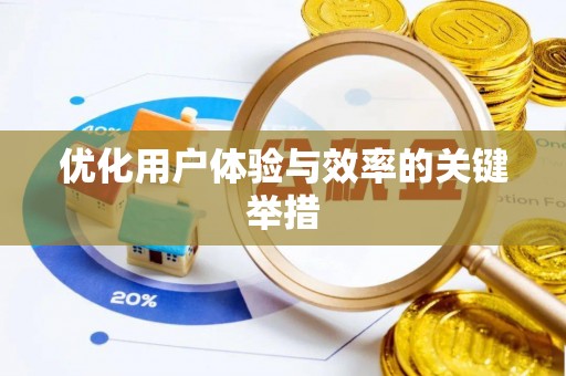 香洲优化用户体验与效率的关键举措